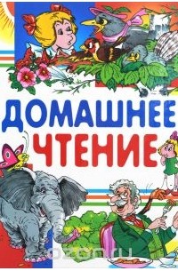 Владимир Степанов - Домашнее чтение