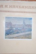 без автора - Дмитрий Аркадьевич Налбандян