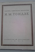 без автора - Тоидзе И.М.