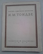 без автора - Тоидзе И.М.