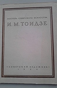 без автора - Тоидзе И.М.