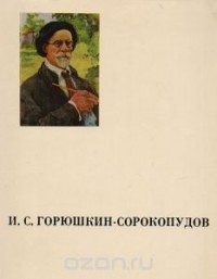 Ю. И. Нехорошев - Иван Силыч Горюшкин-Сорокопудов