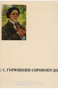 Ю. И. Нехорошев - Иван Силыч Горюшкин-Сорокопудов