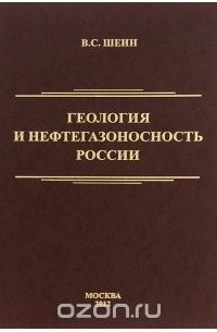 Владимир Шеин - Геология и нефтегазоносность России