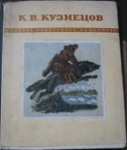 без автора - Константин Васильевич Кузнецов