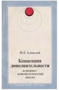 Игорь Алексеев - Концепция дополнительности: Историко-методологический анализ