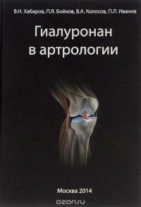  - Гиалуронан в артрологии
