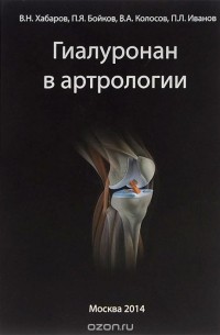  - Гиалуронан в артрологии