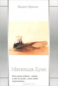 Вадим Пряхин - Матильда Бумс