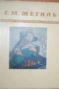 без автора - Григорий Михайлович Шегаль