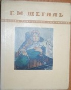 без автора - Григорий Михайлович Шегаль
