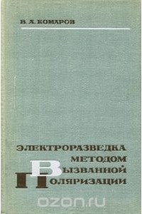 Владимир Комаров - Электроразведка методом вызванной поляризации