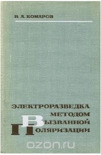 Владимир Комаров - Электроразведка методом вызванной поляризации