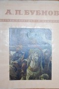 без автора - Александр Павлович Бубнов