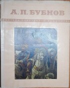без автора - Александр Павлович Бубнов