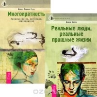  - Многократность. Реальные люди (комплект из 2 книг)