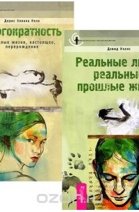  - Многократность. Реальные люди (комплект из 2 книг)