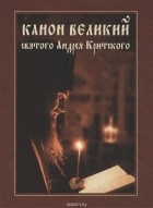 Андрей Критский - Канон Великий святого Андрея Критского