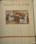 без автора - Исаак Израилевич Бродский