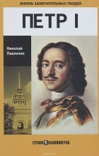 Николай Павленко - Петр I