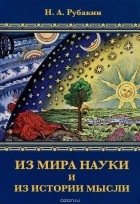 Николай Рубакин - Из мира науки и из истории мысли