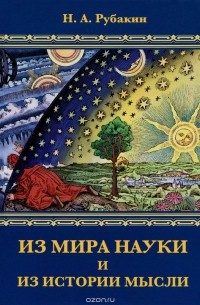 Николай Рубакин - Из мира науки и из истории мысли