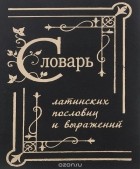  - Словарь латинских пословиц и выражений (миниатюрное издание)