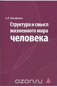 Александр Никифоров - Структура и смысл жизненного мира человека