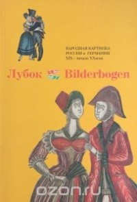  - Лубок - Bilderbogen. Народная картинка России и Германии XIX-начала XX века. Каталог выставки