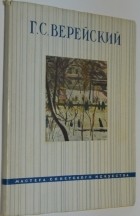 без автора - Георгий Семенович Верейский