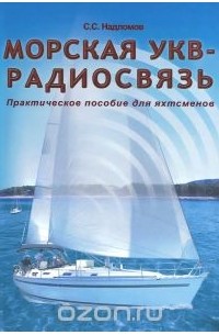 Степан Надломов - Морская УКВ - радиосвязь