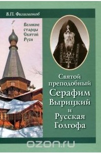 Святой преподобный Серафим Вырицкий и Русская Голгофа