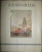 без автора - Яковлев Борис Николаевич