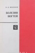 Николай Шеклаков - Болезни ногтей