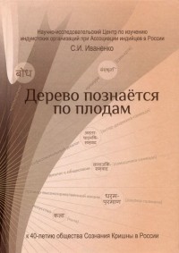 Сергей Иваненко - Дерево познается по плодам