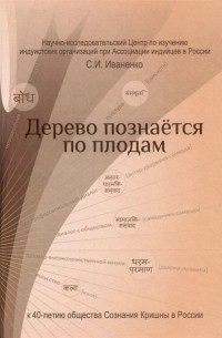 Сергей Иваненко - Дерево познается по плодам