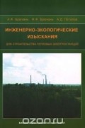  - Инженерно-экологические изыскания для строительства тепловых электростанций