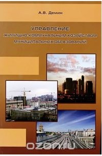Александр Васильевич Демин - Управление жилищно-коммунальным хозяйством муниципальных образований