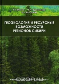  - Геоэкология и ресурсные возможности регионов Сибири