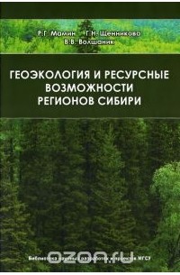  - Геоэкология и ресурсные возможности регионов Сибири