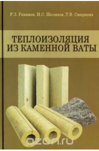Теплоизоляция из каменной ваты. Учебное пособие