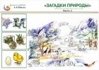 Алексей Юшков - Естествознание. 1-4 классы. Загадки природы. Учебные материалы. Часть 2