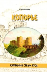 Копорье. Каменный страж Руси