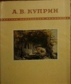 без автора - Александр Васильевич Куприн