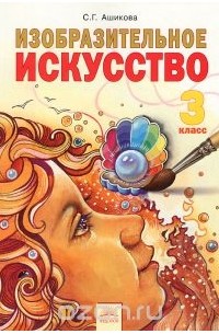 Изобразительное Искусство. 3 Класс. Учебник — Светлана Ашикова.