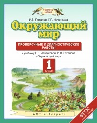  - Окружающий мир. 1 класс. Проверочные и диагностические работы