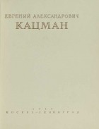 без автора - Евгений Александрович Кацман