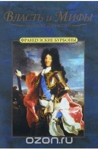 Марта Шад - Французские Бурбоны