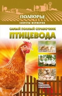 Игорь Слуцкий - Самый полный справочник птицевода