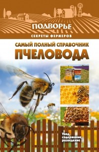 Руцкая Т.В. - Самый полный справочник пчеловода